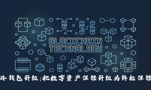 冷钱包升级：把数字资产保镖升级为终极保镖