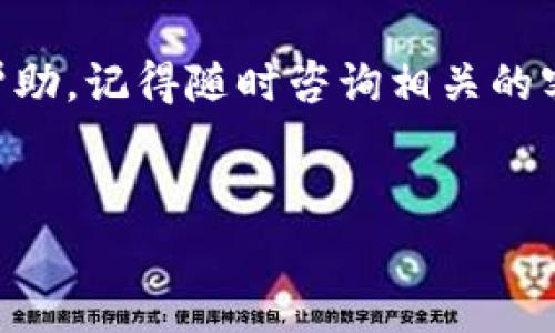 在t p钱包中取消授权的步骤通常涉及一些简单的操作。下面是详细的步骤指导，帮助你顺利完成取消授权的操作。

步骤一：打开t p钱包应用
首先，拿起你的手机，找到并打开t p钱包应用。在这个数字化的时代，钱包不仅是一种存储货币的工具，还是一个强大的金融助手，让我们随时随地进行交易。

步骤二：登录你的账户
如果你还没有登录，请输入你的账号和密码进行登录。安全是第一位的，所以确保你使用的是自己的账户，别让“黑客”来破坏这份宁静的数字生活。

步骤三：进入设置菜单
在主界面或者账户页面，找到右上角或下方的“设置”选项。这个按钮通常看起来就像是一个齿轮，是通往一切个性化设置的钥匙。

步骤四：查找授权管理
在设置菜单里，找到“授权管理”或“安全设置”选项。这里是你掌控各项权限的控制中心，授予和撤销授权，尽在一念之间。

步骤五：选择需要取消授权的应用
在授权管理页面，你会看到一系列已授权的应用或服务。在这里，选择你想要取消权限的应用。想想这些应用曾经给你带来的便利，现在是时候重新审视它们的价值了。

步骤六：取消授权
一旦选中应用，点击“取消授权”或“撤销权限”按钮。系统可能会弹出一个确认框，询问你是否确定要取消授权，毕竟“撤销”可是个大动作，需谨慎。

步骤七：确认并完成操作
确认后，系统会提示你的操作已经成功。每一次操作都带着一抹成就感，毕竟没什么比掌控自己的隐私和安全更重要的了，对吧？

步骤八：检查授权状态
回到授权管理界面，检查一下你刚刚撤销的应用是否已经不在授权列表中。如果一切顺利，你应该能看到它悄然无声地消失，仿佛从未出现过一样。“连同那些不必要的烦恼，一起消失吧！”

总结
取消授权的过程，其实就是在给自己的财务安全开辟一条小径。在这个数字化的时代，我们都在学习如何更好地管理自己的信息和隐私。而t p钱包为我们提供了这样的平台，让我们不仅能存储资金，还能更灵活地掌控我们的个人信息。

有时候，技术的便利给我们带来的不只是舒适，更是各种风险。谁还没点小烦恼呢？我们会因为复杂的授权安全设置而感到困惑，也或许因为某个冗余应用而烦恼，但只要我们清楚自己在做什么，所有问题都将迎刃而解。

最后，希望这些步骤能帮助你轻松解决在t p钱包中的授权管理问题。如果有其他疑问或需要进一步的帮助，记得随时咨询相关的客服或技术支持，保持沟通，生活才能更顺利。

t p钱包, 取消授权, 授权管理, 数字安全/guanjianci 
告别纷扰：如何在t p钱包中轻松取消授权