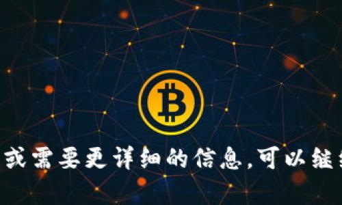 在这里，我可以为您提供关于TP钱包锁仓池子的相关信息，但请注意，具体操作可能会因时间、平台政策以及用户的具体情况而有所不同。以下是一些有关TP钱包锁仓池子的内容供您参考。

### TP钱包锁仓池子简介

什么是TP钱包锁仓池子？

TP钱包锁仓池子，是一种将数字资产（如代币）存入特定池子中，以获取收益的金融服务。这种机制类似于把你的资金存入银行，虽然你的钱会“短期内”被锁定，但你可以通过持有这些资产获得一定的利息或其他奖励。

锁仓的好处

锁仓的主要好处在于，可以通过持有代币获得额外的收益，通常佣金或者分红的方式。有些项目还会根据你锁仓的资产数量和时间给予不同的收益奖励。对于长线投资者来说，这无疑是一种相对安全且稳健的投资方式。

锁仓池子是否能撤回？

关于TP钱包锁仓池子是否能撤回，答案是要看具体的池子设定。大部分锁仓机制都会有一定的锁定期，在这个期间你是无法撤回资金的。它就像是一个约定，只有在契约到期后，你才能解锁这些资产。

如何撤回锁仓资产？

一旦锁定期结束，你可以按照平台提供的流程，将资产从锁仓池中提取。通常，这个过程涉及以下几个步骤：

ol
li登录到TP钱包。/li
li导航到“锁仓池”选项。/li
li找到你所参与的锁仓项目。/li
li点击“解锁”或“提现”按钮。/li
li确认交易并支付必要的网络费用。/li
/ol

谁能帮助你解答疑问？

如果在操作中遇到任何问题，或者对于具体的锁仓池有疑虑，别忘了可以随时向TP钱包的客服询问。谁还没点小烦恼呢？他们会为你提供专业且快速的答复！

锁仓资产的安全性

对于任何涉及数字资产的操作，安全性都是最重要的考虑因素。确保你使用的TP钱包是官方渠道下载的，切勿轻信来历不明的应用程序。同时，定期检查你的锁仓资产，以确保没有异常情况。

风险提示

像所有投资一样，锁仓池也有其风险。一方面，你的资产被锁定并无法流动，另一方面，如果项目发生变化，可能导致收益不如预期，甚至损失。因此，在参与之前，建议仔细阅读相关项目的白皮书和规则。

结论

TP钱包锁仓池子为用户提供了一种赚取收益的方式，虽然在锁定期内资金无法灵活使用，但在锁定期结束后，用户可以随时将资产提取出来。总之，在考虑锁仓之前，务必了解项目的相关信息，谨慎投资，理性对待，不贪心，才能实现稳定的收益。

### 关键词

TP钱包, 锁仓池子, 数字资产, 投资收益/guanjianci 

以上是关于TP钱包锁仓池子的一些要点，希望这些内容能够为您提供参考和帮助。如果您有其他具体问题或需要更详细的信息，可以继续咨询，我将乐意为您提供更深入的解答！