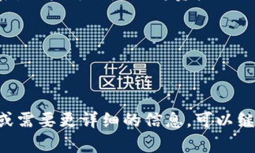 在这里，我可以为您提供关于TP钱包锁仓池子的相关信息，但请注意，具体操作可能会因时间、平台政策以及用户的具体情况而有所不同。以下是一些有关TP钱包锁仓池子的内容供您参考。

### TP钱包锁仓池子简介

什么是TP钱包锁仓池子？

TP钱包锁仓池子，是一种将数字资产（如代币）存入特定池子中，以获取收益的金融服务。这种机制类似于把你的资金存入银行，虽然你的钱会“短期内”被锁定，但你可以通过持有这些资产获得一定的利息或其他奖励。

锁仓的好处

锁仓的主要好处在于，可以通过持有代币获得额外的收益，通常佣金或者分红的方式。有些项目还会根据你锁仓的资产数量和时间给予不同的收益奖励。对于长线投资者来说，这无疑是一种相对安全且稳健的投资方式。

锁仓池子是否能撤回？

关于TP钱包锁仓池子是否能撤回，答案是要看具体的池子设定。大部分锁仓机制都会有一定的锁定期，在这个期间你是无法撤回资金的。它就像是一个约定，只有在契约到期后，你才能解锁这些资产。

如何撤回锁仓资产？

一旦锁定期结束，你可以按照平台提供的流程，将资产从锁仓池中提取。通常，这个过程涉及以下几个步骤：

ol
li登录到TP钱包。/li
li导航到“锁仓池”选项。/li
li找到你所参与的锁仓项目。/li
li点击“解锁”或“提现”按钮。/li
li确认交易并支付必要的网络费用。/li
/ol

谁能帮助你解答疑问？

如果在操作中遇到任何问题，或者对于具体的锁仓池有疑虑，别忘了可以随时向TP钱包的客服询问。谁还没点小烦恼呢？他们会为你提供专业且快速的答复！

锁仓资产的安全性

对于任何涉及数字资产的操作，安全性都是最重要的考虑因素。确保你使用的TP钱包是官方渠道下载的，切勿轻信来历不明的应用程序。同时，定期检查你的锁仓资产，以确保没有异常情况。

风险提示

像所有投资一样，锁仓池也有其风险。一方面，你的资产被锁定并无法流动，另一方面，如果项目发生变化，可能导致收益不如预期，甚至损失。因此，在参与之前，建议仔细阅读相关项目的白皮书和规则。

结论

TP钱包锁仓池子为用户提供了一种赚取收益的方式，虽然在锁定期内资金无法灵活使用，但在锁定期结束后，用户可以随时将资产提取出来。总之，在考虑锁仓之前，务必了解项目的相关信息，谨慎投资，理性对待，不贪心，才能实现稳定的收益。

### 关键词

TP钱包, 锁仓池子, 数字资产, 投资收益/guanjianci 

以上是关于TP钱包锁仓池子的一些要点，希望这些内容能够为您提供参考和帮助。如果您有其他具体问题或需要更详细的信息，可以继续咨询，我将乐意为您提供更深入的解答！