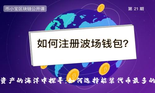 在数字资产的海洋中探寻：如何选择能装代币最多的冷钱包