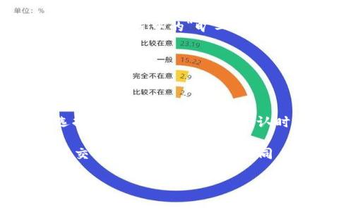 t p钱包的转账费用是基于多种因素而定的，包括网络的拥堵程度以及交易的优先级等。一般情况下，转账过程中的“旷工费”或称交易费用，主要是支付给矿工的报酬，以激励他们处理和验证交易。 

具体的费用依赖于以下几个方面：

1. **网络状态**：如果区块链网络繁忙，交易费用往往会增加；反之，则可能较低。
2. **交易的大小**：交易信息越复杂，所需的费用也会相应增加。
3. **个人设置**：用户可以自己设置愿意支付的费用，选择更高的费用可能会让交易更快被确认，选择低费率可能会导致确认时间延长。

通常在钱包中生成转账时，钱包会自动计算推荐的交易费用，并告知用户。同时，不同的钱包可能计算交易费用的方式有所不同。因此，建议用户在进行转账前，查看相关钱包的官方文档，或直接在钱包应用中查看具体的费率信息。

如需更具体的数据或推荐，建议您访问t p钱包的官方页面或者相关社区获取最新信息。