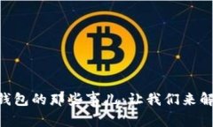 华为手机安装TP钱包的那些