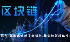 “TP钱包：就像找回掉了的