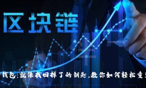 “TP钱包：就像找回掉了的钥匙，教你如何轻松重装！”