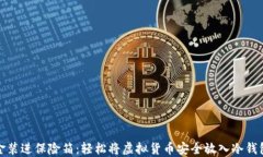 像把黄金装进保险箱：轻松将虚拟货币安全放入