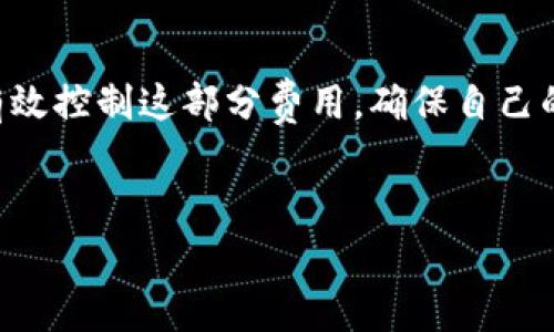 TP钱包：转币的手续费探秘
在数字货币的世界里，TP钱包作为一种方便、安全的数字货币存储和交易工具，吸引了不少用户的关注。然而，关于在TP钱包中转币时是否需要支付手续费的问题，很多用户仍然感到疑惑。今天，让我们深入探讨一下这一问题，为你揭开TP钱包转币手续费的神秘面纱。

什么是TP钱包？
TP钱包好比你的数字货币口袋，方便你随时随地存取和使用你的虚拟财富。无论是比特币、以太坊还是其他类型的数字货币，TP钱包都能为你提供一个安全、便捷的管理平台。在这里，你可以通过简单几步完成转账、兑换等操作，让数字资产的管理变得轻松自在。

手续费的概念
在我们深入TP钱包的转账机制之前，让我们先了解一下什么是手续费。手续费就像是你在餐厅里点了一份美味的菜肴后，除了支付菜肴的费用外，还需给服务员的小费。这份小费并不是强制的，但在某种情况下，它能帮助你享受到更好的服务。如此一来，手续费也就可理解为为了网络维护和交易确认而支付的一部分费用。

TP钱包转币是否需要支付手续费？
转币时是否需要支付手续费，实际上与多种因素有关。首先， TP钱包本身在处理转账时并不收取额外的服务费用，但在转账过程中，区块链网络会收取gas费或者矿工费，类似于你在高速公路上开车时必须支付的过路费。这个费用用来奖励那些支持交易的矿工们，让他们继续维护网络的稳定性。

手续费的数额如何影响转账？
手续费的高低与转账时间、金额以及网络繁忙程度有关。如果网络繁忙，手续费会相应上升，反之则下降。谁还没点小烦恼呢？想要在高峰期迅速完成转账，却因为手续费而犹豫不决，这可真让人捉襟见肘。了解这一点，能帮助用户在日常转账时更好地规划自己的手续费支出。

如何合理规避或降低手续费？
为了减少手续费，用户可以在网络不那么繁忙的时段进行转账，比如周末或凌晨。此外，一些钱包也会提供自动费率的功能，根据当前网络状况自动调整手续费，让你可以花最少的钱完成交易。就像在大促销时购物一样，把握时机，让你的每一分钱都花得物超所值。

总结
总的来说，TP钱包虽然在转币时不直接向用户收取手续费，但交易过程中仍然需要支付网络相关的费用。通过合理安排转账时间和利用一些智能化工具，用户可以有效控制这部分费用，确保自己的数字资产不被“过路费”蚕食。在这个数字货币的海洋中，掌握如何减少手续费，不仅能让你在交易中更加从容，也是你成为一名合格的数字投资者必备的技能之一。

TP钱包,转币手续费,数字货币,网络费用/guanjianci  
TP钱包转币手续费揭秘：数字财富转移的“过路费”