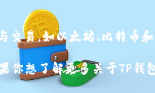 TP钱包（TokenPocket 钱包）是由中国团队开发的数字货币钱包。它是一款多链钱包，支持多种区块链资产的管理与交易，如以太坊、比特币和EOS等。TP钱包不仅支持数字资产的存储，还提供去中心化应用（DApp）的访问，方便用户进行各种区块链相关操作。

TP钱包推出的目标是为了给用户带来安全、便捷的数字资产管理体验，同时也增强了区块链技术的普及与应用。如果你想了解更多关于TP钱包的功能和使用方法，欢迎提问！