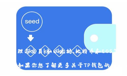 TP钱包（TokenPocket 钱包）是由中国团队开发的数字货币钱包。它是一款多链钱包，支持多种区块链资产的管理与交易，如以太坊、比特币和EOS等。TP钱包不仅支持数字资产的存储，还提供去中心化应用（DApp）的访问，方便用户进行各种区块链相关操作。

TP钱包推出的目标是为了给用户带来安全、便捷的数字资产管理体验，同时也增强了区块链技术的普及与应用。如果你想了解更多关于TP钱包的功能和使用方法，欢迎提问！