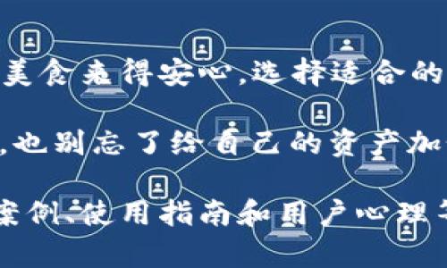 冷钱包，如同冰箱里的美味：安全存储，轻松取用！
冷钱包, 加密货币, 数字资产, 安全存储/guanjianci

什么是冷钱包？
大家都知道，冷钱包就像是你家里的冰箱，专门用来存放那珍贵的美食（在这里比喻成你的加密货币）。冷钱包是离线存储的数字资产管理工具，能够有效地防止网络攻击和黑客入侵。就好比你不把冰箱里的冰淇淋放在阳台上，避免了在阳光下融化，那放在冷钱包里的虚拟货币也是可以得到最好的保障。

冷钱包的工作原理
你可能会想，冰箱是如何工作来保持食材新鲜的？冷钱包同样有它独特的运作机制。冷钱包通过生成私钥和公钥，在一个完全不连接互联网的环境中进行交易验证和存储。这就像是你把美味的糕点放在了冰箱的冷藏室里，随时可以去拿，而外面的世界却无法接触到它，这种隔绝恰恰是保障你资产安全的关键。

冷钱包的优势
在日常生活中，大家都希望能有一个安全的地方存放自己心爱的物品。冷钱包则恰好满足了这一需求。它的主要优势包括：

ul
    listrong安全性高：/strong无网络连接，减少被黑客攻击的风险。/li
    listrong私密性好：/strong保护你的资产信息，避免外界窥探。/li
    listrong持久性强：/strong只要妥善保管，能长时间保存你的加密货币。/li
    listrong多样化支持：/strong支持多种主流加密货币，满足不同用户需求。/li
/ul

如何选择合适的冷钱包？
就像选购冰箱时要考虑容量、能耗等因素，选择冷钱包也需要看点。以下是一些选择的标准：

ul
    listrong品牌信誉：/strong研究一下厂家的背景，口碑和用户评价。/li
    listrong功能多样：/strong是否支持多种加密货币，是否易于操作。/li
    listrong安全性：/strong是否有额外的安全措施，如 PIN 代码、两步验证等。/li
    listrong价格：/strong根据自己的预算，选择合适的产品。/li
/ul

冷钱包的使用场景
冷钱包的使用场景就像冰箱里的食材一样多种多样。你可以在以下情况下考虑使用冷钱包：

ul
    li长期投资者：如果你打算长期持有某种加密货币，那么冷钱包是一种理想的选择。/li
    li大额交易者：如果你需要存储大量的数字资产，冷钱包将是让你高枕无忧的法宝。/li
    li安全意识强的人群：如果你是个对安全性极为看重的人，冷钱包绝对能满足你的需求。/li
/ul

冷钱包的使用注意事项
谁还没点小烦恼呢？使用冷钱包虽然安全，但也有一些细节需要注意：

ul
    listrong备份密钥：/strong确保私钥备份妥当，避免丢失。/li
    listrong防潮防水：/strong存放冷钱包时，要选择干燥、安全的环境。/li
    listrong定期检查：/strong定期检查资产状况，及时更新。/li
/ul

冷钱包的未来
随着加密货币的普及，冷钱包的需求只会不断增加，未来的冷钱包可能会引入更多的新技术，比如生物识别、区块链技术的结合等，来提升安全性与使用便利性。就像冰箱在不断进化，从简单的制冷到现在的智能冰箱，冷钱包也在不断升级。

总结
冷钱包犹如冰箱里的美味，不仅帮助你安全存储数字资产，也给你带来了便利。虽然网络中有各种看似美味的诱惑，但不如咬一口家庭制造的美食来得安心。选择适合的冷钱包，给自己的数字资产添一份保障，生活中的小烦恼就交给冷钱包去解决吧！

总的来说，冷钱包让你的数字资产在“保险箱”中安稳入睡，如同冰箱里美味的蛋糕，静待光临的那一刻。而我们在享受加密货币带来的便利时，也别忘了给自己的资产加个锁，保持安全，轻松取用。

在以上内容基础上，你可以继续探索冷钱包在数字货币生态中扮演的角色，以及与其他数字资产管理工具的比较，同时可以引入更多的行业案例、使用指南和用户心理等方面，从而丰富文章内容达到3400字以上。