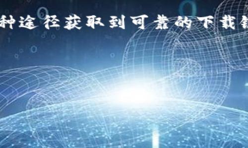 如何在没有苹果商店的情况下下载TP钱包？

在如今这个数字货币和区块链蓬勃发展的时代，拥有一个安全且便捷的钱包并不再是奢望，而是每位用户的基本需求。TP钱包，作为一款功能强大的数字资产管理工具，几乎成为了很多加密货币用户的首选。但如果你是苹果用户，在没有苹果商店的情况下，该如何下载TP钱包呢？别急，下面我会为你详细介绍，保证你能顺利完成下载！

一、了解TP钱包

首先，让我们揭开TP钱包的面纱。TP钱包不仅支持多种区块链资产，还提供了丰富的DApp（去中心化应用程序）接口，让你能够参与到丰富的数字世界中去。想象一下，TP钱包就像是你通往加密货币世界的大门，打开它，你将面对无尽的可能性！

二、准备工作

在你开始下载之前，确保你的设备满足以下条件：
ul
    liiOS系统更新到最新版本，以确保兼容性；/li
    li足够的存储空间，避免下载过程中的不必要的麻烦；/li
    li稳定的网络连接，谁想在下载时遭遇断网的尴尬呢？/li
/ul

三、从官方网站下载TP钱包

虽然苹果商店是最传统的下载途径，但我们还有其他的选择。TP钱包的官方网站就是另一个安全可靠的下载来源！

步骤如下：

ol
    li使用Safari浏览器访问TP钱包的官方网站（确保你输入的是正确的网址，以免误入别的“雷区”）；/li
    li在首页，你会看到“下载”按钮，点击它，然后选择“iOS版本”；/li
    li此时，系统会提供一个二维码，你可以用你的设备扫描这个二维码进行下载，或者直接下载链接并在手机上打开；/li
/ol

注意：官网下载的TP钱包是官方版本，使用绝对安全。像“钓鱼”网站那样的风险，大家自然要心存警惕！

四、通过社交媒体获取下载链接

若你在浏览器上依然无能为力，还有一个办法：求助于社交媒体。TP钱包的官方账号在各大平台上通常会发布更新和下载链接。这就像在能力有限的情况下，找到了一位“英明的长者”为你指点迷津。

你可以在以下平台寻找相关信息：
ul
    liTwitter：许多项目会在推特上发布最新的下载链接和公告。/li
    liTelegram：TP钱包也很可能在其官方群组中分享重要信息，包括下载方法。/li
    liFacebook / 微博：社交平台上的讨论也能提供一定的帮助。/li
/ul

五、考虑VPN的可行性

有时候，由于地区限制，你可能在访问某些官方网站或社交媒体时受到阻碍。此时，VPN就像是你的超级英雄，能够帮助你绕过这些限制。使用VPN后，选择一个可用的国家（例如美国或香港），你会发现下载之路变得畅通无阻！

当然，选择一个可靠的VPN服务商非常重要，毕竟，数据安全最重要，“谁还没点小烦恼呢？”

六、安装和初步设置

下载完成后，打开TP钱包，开始安装过程。这里有几个步骤需要注意：

ol
    li在你的设备上，找到下载的TP钱包安装包，点击进行安装；/li
    li安装完成后，打开应用，首次运行时可能会请求一些权限，比如访问相机等（用来扫描二维码哦）；/li
    li按照屏幕上的指示进行初步设置，设置你的钱包密码，并备份助记词——这是你的保险箱钥匙，千万不要丢！/li
/ol

七、安全性和常见问题

对于数字货币爱好者来说，钱包的安全性简直就是生命线。在使用TP钱包时，有几个安全性问题需要特别注意：

ul
    li定期更新应用：确保你一直使用的是最新版本。/li
    li保护私钥和助记词：请将其保存在安全的地方，不要随便与他人分享。/li
    li激活双重认证：如果TP钱包支持二次验证，请一定要启用，这会给你的账户增加一份保障。/li
/ul

八、结语

在没有苹果商店的情况下下载TP钱包似乎是一项挑战，但有了上述的方法和技巧，它其实就像一场小型的冒险旅程。你可以通过官方网站、社交媒体等多种途径获取到可靠的下载链接，甚至在遇到网络限制时借助VPN来帮助你。

关键在于保持耐心和警惕，踏出第一步，后面就会相对轻松啦！让TP钱包陪伴你一起踏上加密货币的征程，享受数字资产的魅力吧！

TP钱包, 下载TP钱包, 苹果用户, 数字货币/guanjianci  
在没有苹果商店的情况下，如何顺利下载TP钱包？