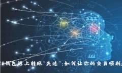 : 当TP钱包遇上转账“失速