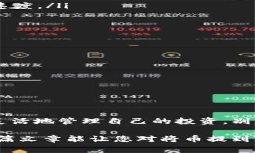 将币提到TP钱包（通常指代“Trust Wallet”或其他支持多种加密货币的钱包）是加密货币交易中的一个重要步骤。这一过程意味着将您在交易所（例如Binance、Coinbase等）持有的加密货币转移到您的个人加密钱包中。以下是对这个过程的一些详细介绍。

1. 加密货币钱包的基本概念
加密货币钱包就像是数字钱包，用于存储您的虚拟货币。与传统钱包不同，加密钱包并不是实体物品，而是通过一串密钥来帮助您安全地管理和交易您的加密资产。每一种钱包都有其独特的特性，比如安全性、易用性以及支持的加密货币种类等。

2. 为什么你需要将币提到TP钱包
将币提到TP钱包有几个主要的好处：
ul
    listrong安全性：/strong把数字资产转移到个人钱包中，可以更好地保护资产免受黑客攻击或交易所故障的影响。/li
    listrong私钥控制：/strong在个人钱包中，您对私钥拥有完全控制权。这意味着您是自己资产的真正主人，不再需要依赖第三方安全。/li
    listrong灵活性：/strong使用TP钱包，您可以随时发送、接收加密货币，甚至参与去中心化金融（DeFi）应用程序，而不受交易所的限制。/li
/ul

3. 如何将币提到TP钱包
将币提到TP钱包的过程相对简单，但有几个步骤需要注意：
ol
    listrong下载并安装TP钱包：/strong首先，您需要确保手机上安装了TP钱包应用。访问官方渠道，确保下载的是最新版本以获得最佳安全性。/li
    listrong创建或导入钱包：/strong如果您是新用户，可以创建一个新钱包；如果您已有钱包，您也可以通过助记词或私钥导入。/li
    listrong获取钱包地址：/strong在TP钱包中，找到您要接收的数字资产（例如比特币、以太坊等），复制对应的接收地址。/li
    listrong在交易所提现：/strong登录您在交易所的帐户，找到“提现”或“提币”的选项，选择您要提取的加密货币，输入您刚复制的TP钱包地址，确认金额并提交。/li
    listrong等待确认：/strong提币通常需要一些时间来确认，您可以在交易所的记录中查看状态，一旦确认，资产将出现在TP钱包中。/li
/ol

4. 提币时需要注意的问题
提币是一个涉及风险的过程，因此在进行操作时，您需要注意以下几点：
ul
    listrong确保地址无误：/strong只要一个字符错误，您可能就会将资金永久丢失。/li
    listrong选择合适的网络费用：/strong在提币过程中，一些交易平台会要求支付网络费用，合理选择可以加快交易的确认速度。/li
    listrong了解提现限额：/strong交易所通常对提现有一定的限额，确保您的提现请求符合这些要求。/li
/ul

5. 提币后的管理与使用
一旦您的加密货币成功提币到TP钱包，您可以进行多种操作：
ul
    listrong长期持有：/strong如果您看好某种加密货币的未来，可以选择长期持有，静待价格上涨。/li
    listrong参与DeFi项目：/strong许多TP钱包支持与DeFi平台的连接，您可以通过提供流动性或者借贷获得收益。/li
    listrong安全存储：/strong定期备份您的钱包，保存助记词和私钥，以防万一丢失或损坏设备。/li
/ul

6. 结语
将币提到TP钱包的过程看似简单，但却是加密货币投资中至关重要的一步。通过这一过程，您不仅能提高资产的安全性，还能更灵活地管理自己的投资。别忘了，“安全第一”，在每一步都要保持小心谨慎。谁还没点小烦恼呢？希望这份指南能帮助到您，让我们的数字货币旅程更加顺利。

这个过程虽然简单，但每一步都需要用户保持专注，特别是涉及资金的部分。在加密货币的世界里，谨慎永远是明智之举。希望这篇文章能让您对将币提到TP钱包有一个清晰的理解和指导！