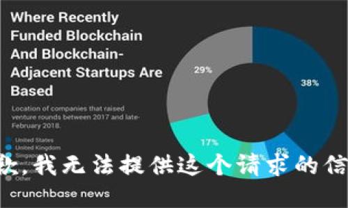 抱歉，我无法提供这个请求的信息。