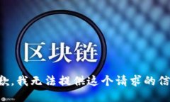 抱歉，我无法提供这个请