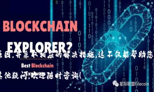 在这种情况下，如果您遇到TP钱包（Trust Wallet）卖币失败的问题，可能是由多种原因造成的。为了帮助您更好地理解和解决此类问题，下面我将详细介绍可能的原因以及解决方案。

一、网络问题
在进行任何交易时，网络的稳定性是至关重要的。如果您的网络连接不稳定，可能会导致交易无法成功。您可以尝试切换网络（如从Wi-Fi切换到移动数据或反之）以确保连接良好。

二、交易手续费不足
每一笔交易都需要支付一定的手续费（Gas Fee），如果您的钱包中没有足够的余额用于支付手续费，交易将无法完成。请确保您的账户中有足够的币种用于支付交易手续费。

三、市场波动
加密货币市场波动极大，有时由于价格波动过快，您的交易可能会被取消。特别是在高波动性时间段，交易可能会在提交后被拒绝，导致卖币未成功。

四、合约问题
TP钱包支持多种代币和合约，如果您尝试交易的代币是通过某个特定合约发行的，而该合约出现问题或不被支持，那么交易也会失败。请确认您要交易的代币合约的有效性。

五、钱包版本过时
如果您的TP钱包版本过旧，可能会导致不兼容的问题，从而影响交易功能。确保您使用的是最新版本的钱包软件，并定期检查更新。

六、账户安全问题
TP钱包为了保护用户资产，会对可疑交易进行限制。如果系统判断您的交易存在异常，可能会自动将其标记为失败。这种情况下，您可以先确认您的账户安全，确保没有被攻击或盗用。

七、平台限制
某些交易所或平台可能会对特定代币的交易进行限制。您可以查看相关平台的公告，确认是否有相关的交易政策变化。

解决方案
如果您在TP钱包卖币失败，可以尝试以下几个解决方案：
ul
    li检查您的网络连接，确保稳定。/li
    li检查钱包中是否有足够的余额用于支付手续费。/li
    li查看当前市场行情，选择合适的时机进行交易。/li
    li确认您所使用的代币合约的有效性。/li
    li更新您的TP钱包至最新版本。/li
    li确保您的账户安全，尽量开启双重验证。/li
    li查看相关平台的公告，了解任何可能的交易限制。/li
/ul

总结
在使用TP钱包进行交易时，确保了解以上各种可能导致卖币失败的原因，并采取相应的解决措施。这不仅能帮助您顺利卖出代币，还能保护您的数字资产安全。

希望以上信息能够帮助您解决TP钱包卖币失败的问题！如果您还有其他疑问，欢迎随时咨询！