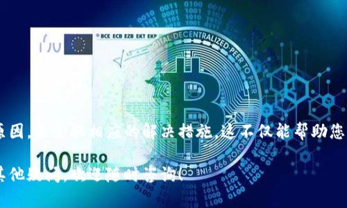 在这种情况下，如果您遇到TP钱包（Trust Wallet）卖币失败的问题，可能是由多种原因造成的。为了帮助您更好地理解和解决此类问题，下面我将详细介绍可能的原因以及解决方案。

一、网络问题
在进行任何交易时，网络的稳定性是至关重要的。如果您的网络连接不稳定，可能会导致交易无法成功。您可以尝试切换网络（如从Wi-Fi切换到移动数据或反之）以确保连接良好。

二、交易手续费不足
每一笔交易都需要支付一定的手续费（Gas Fee），如果您的钱包中没有足够的余额用于支付手续费，交易将无法完成。请确保您的账户中有足够的币种用于支付交易手续费。

三、市场波动
加密货币市场波动极大，有时由于价格波动过快，您的交易可能会被取消。特别是在高波动性时间段，交易可能会在提交后被拒绝，导致卖币未成功。

四、合约问题
TP钱包支持多种代币和合约，如果您尝试交易的代币是通过某个特定合约发行的，而该合约出现问题或不被支持，那么交易也会失败。请确认您要交易的代币合约的有效性。

五、钱包版本过时
如果您的TP钱包版本过旧，可能会导致不兼容的问题，从而影响交易功能。确保您使用的是最新版本的钱包软件，并定期检查更新。

六、账户安全问题
TP钱包为了保护用户资产，会对可疑交易进行限制。如果系统判断您的交易存在异常，可能会自动将其标记为失败。这种情况下，您可以先确认您的账户安全，确保没有被攻击或盗用。

七、平台限制
某些交易所或平台可能会对特定代币的交易进行限制。您可以查看相关平台的公告，确认是否有相关的交易政策变化。

解决方案
如果您在TP钱包卖币失败，可以尝试以下几个解决方案：
ul
    li检查您的网络连接，确保稳定。/li
    li检查钱包中是否有足够的余额用于支付手续费。/li
    li查看当前市场行情，选择合适的时机进行交易。/li
    li确认您所使用的代币合约的有效性。/li
    li更新您的TP钱包至最新版本。/li
    li确保您的账户安全，尽量开启双重验证。/li
    li查看相关平台的公告，了解任何可能的交易限制。/li
/ul

总结
在使用TP钱包进行交易时，确保了解以上各种可能导致卖币失败的原因，并采取相应的解决措施。这不仅能帮助您顺利卖出代币，还能保护您的数字资产安全。

希望以上信息能够帮助您解决TP钱包卖币失败的问题！如果您还有其他疑问，欢迎随时咨询！