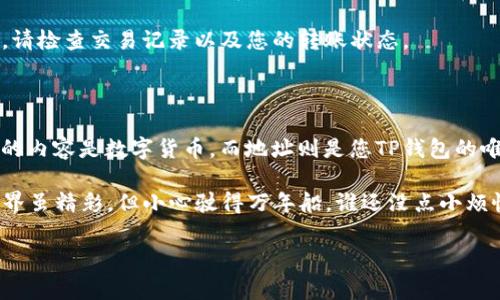 要将USDT（通常称为“U”）转至TP钱包，您可以按照以下步骤进行操作。不过，请您确保在操作之前确保您对加密货币的风险有充分的认识，并确保您的账户安全。

### 第一步：准备工作

1. 确保您拥有TP钱包

首先，您需要有一个TP钱包。如果您尚未下载TP钱包，可以前往App Store或Google Play商店进行下载和安装。请确保从官方渠道下载，以避免安全隐患。

2. 准备USDT

确保您在其他钱包或交易所中拥有足够的USDT。您可以通过买入、交易或接受转账来获得USDT。

### 第二步：找到账户地址

3. 获取您的TP钱包地址

打开您的TP钱包，您需要找到接收USDT的地址。这通常可以在“接收”或“资产”标签中找到。在TP钱包中，选择USDT选项，然后点击“接收”，系统会生成一个二维码和一串字母数字的地址。确保您复制完整的地址哦！

### 第三步：执行转账

4. 在您拥有USDT的交易所或钱包中选择转账

打开您存放USDT的交易所或钱包，找到转账或提现选项。选择USDT作为提现的币种，并粘贴您在第二步中复制的TP钱包地址。确认地址无误，尤其是字母和数字是否一致。

5. 输入转账金额

输入您希望转账的USDT金额。请注意，有些交易所可能会收取手续费，并且您需要确保钱包中拥有足够的余额来支付这些费用。

6. 确认并提交转账

仔细检查所有信息，确保地址和金额正确无误。点击确认或提交按钮。当请求被提交后，交易所会处理您的转账。

### 第四步：等待确认

7. 等待交易确认

转账请求提交后，您需要耐心等待。USDT的转账通常很快，但有时根据网络情况可能会有延迟。您可以在交易所查看交易状态，通常会有交易哈希链接。

### 第五步：查看您的TP钱包

8. 检查您的TP钱包是否收到USDT

打开您的TP钱包，查看USDT余额。如果一切顺利，您的USDT应该已经到账。如果没有，请检查交易记录以及您的转账状态。

### 结论

以上就是将USDT转至TP钱包的步骤了！整个过程好比是在邮寄一封信，只不过寄送的内容是数字货币，而地址则是您TP钱包的唯一标识。记得保持警惕，确保每一步都仔细检查，以免出现错误。

希望这能帮助到您，如果还有其他问题或对加密货币的疑惑，欢迎随时提问！加密世界虽精彩，但小心驶得万年船，谁还没点小烦恼呢？

如果您还有其他详细问题或需要深入了解某个具体方面，请告诉我！