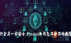 像银行金库一样安全，Exodus冷钱包保护你的数字
