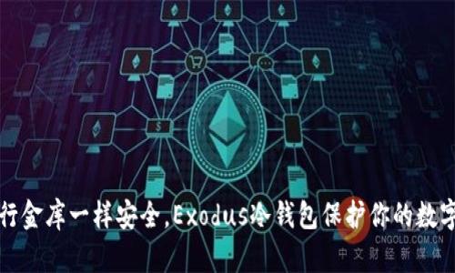 像银行金库一样安全，Exodus冷钱包保护你的数字资产