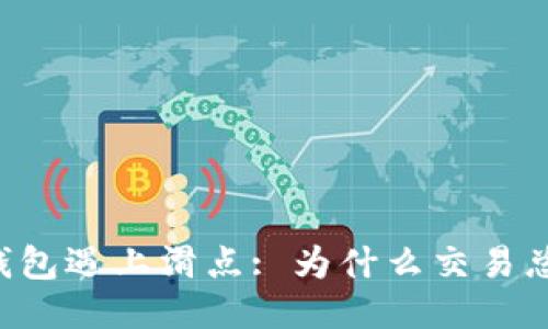 当你的TP钱包遇上滑点: 为什么交易总是迟一步？