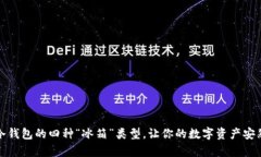 数字冷钱包的四种“冰箱”类型，让你的数字资