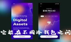 私钥的旅行：它能在不同冷钱包之间进行跨越吗