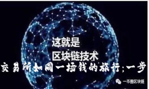 TP钱包转账到交易所如同一场钱的旅行：一步一步，稳稳前行