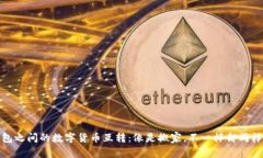 冷钱包之间的数字货币互转：像是搬家，不一样