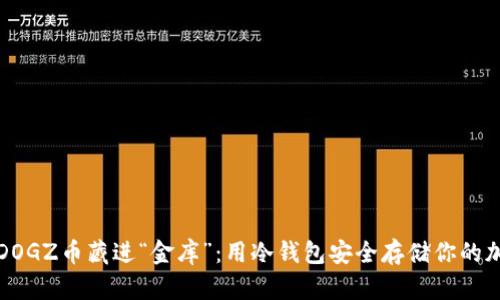 将你的DOGZ币藏进“金库”：用冷钱包安全存储你的加密财富