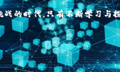   “在币圈的海洋中航行：探寻TP钱包与币安链的空投与挖矿地址之旅” / 

 guanjianci TP钱包, 币安链, 空投, 挖矿 /guanjianci 

引言：币圈的神秘之旅
在这个数字货币的浪潮中，币圈就像是一片广阔的大海，汹涌澎湃，吸引着无数投资者和冒险者。而在这片海洋中，TP钱包与币安链则是闪耀的明星，吸引着我们这些追求财富与创新的探索者。今天，我们将开启一段探索之旅，追寻TP钱包和币安链的空投与挖矿地址，带着点幽默和趣味，来聊聊这个神秘的世界。

什么是TP钱包？
TP钱包，简单来说，就是一个数字货币的“口袋”，方便我们存储、管理和交易各种类型的加密货币。如果把我们的数字资产比作珍珠，那么TP钱包就像是一个精美的贝壳，保护着这些珍贵的“海洋财富”。谁还没点小烦恼呢？找不到安全的地方存放自己的财富，总是让人感到忧心忡忡。但TP钱包的出现，恰恰解决了这个问题，提供了安全方便的数字资产存储方案。

币安链的魅力
币安链，是一种高效的区块链网络，它为用户提供了快速、安全的数字资产交易服务。想象一下，如果说传统金融交易的速度像是爬行的乌龟，那么币安链就是那只飞奔的猎豹，瞬间达到目的地。而对于投资者来说，机会就是金钱，时间就是生命，选择一个高效的交易平台显得尤为重要。在这里，我们不仅能找到心仪的数字资产，还有机会参与丰厚的空投与挖矿。

空投：宛如海面上的璀璨珍珠
空投，顾名思义，就是将加密货币“免费”分发给用户。这就像是在大海中捡珍珠，等着你去发现。在币圈中，空投意味着用户可以在不花费一分钱的情况下，获取价值不菲的数字资产。这种诱惑，让许多投资者跃跃欲试，争先恐后地参与其中。想想看，谁不想轻轻松松捡到免费的珍珠呢？

挖矿：辛勤耕耘的收获
相较于空投，挖矿则需要更多的付出。想象一下，你站在矿区，手握工具，如同农民在田间辛勤耕耘。挖矿是指使用计算机进行复杂的计算，以获得新生成的数字货币。这就像是深海探险，需要不断挖掘才能获得丰厚的回报。虽然过程可能会辛苦，但收获的果实却是令人期待的。

TP钱包如何参与币安链的空投与挖矿？
要参与币安链的空投与挖矿，首先你需要下载并安装TP钱包。这个过程就像是买了一张通往丰收之地的车票，一旦上路，便能探索更多的可能性。接下来，你需要创建一个钱包账户，并将其链接到币安链。这就像是将你的船只停靠在安全的港口，随时准备迎接新的航程。

寻找空投地址
在币圈中，获取空投的第一步就是找到合适的空投地址。这一过程就像寻找藏宝图上的秘密地点，虽然有些曲折，但其中的乐趣无穷。你可以通过社交媒体、币圈论坛等渠道获取最新的空投信息。有趣的是，有些空投活动可能需要你完成一些简单的任务，例如关注社交媒体账号、转发信息等，这在某种程度上也增添了互动的乐趣。

参与挖矿的步骤
当你找到合适的挖矿机会后，就准备迎接挑战吧。首先，你需要配置好挖矿软件并进行相应的设置。这就像是在准备一场盛大的派对，你需要为每个细节做好安排。如果你是新手，可以选择一些比较简单的挖矿方案，逐步积累经验，以后再挑战更高难度的挖矿项目。

风险与收益：小心驶得万年船
在追求空投与挖矿收益的同时，我们也要意识到潜在的风险。不少项目的空投可能只是昙花一现，甚至可能是骗局。而挖矿则需要计算电费、设备投资等多方面的成本。因此，投资者在参与前必须要做足功课，理性分析，做到知己知彼。而这其中的取舍，就好比是一次航海，需要在风雨中稳住船舶，才能驶向更远的地方。

结语：在币圈中勇敢航行
币圈的海洋辽阔无垠，无论是参与空投还是挖矿，都是一次次激动人心的航行。TP钱包与币安链的结合，为我们的航行提供了高效和安全的保障。在这个充满机遇与挑战的时代，只有不断学习与探索，才能在这片海洋中找到属于自己的岛屿。但是，记得保持幽默与乐观，毕竟，投资虽然重要，但也要保持生活的乐趣。

未来的币圈将如何发展，谁也无法预知，但我们可以确信的是，只有勇敢迈出第一步，才能发现更多未知的奥秘。加油，各位勇敢的航海者们！

（注：以上内容为一篇关于TP钱包与币安链的空投和挖矿的深入分析，虽为模拟内容，但具体操作请结合实际情况进行，投资需谨慎。）