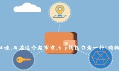 在讨论“t p钱包买比特币