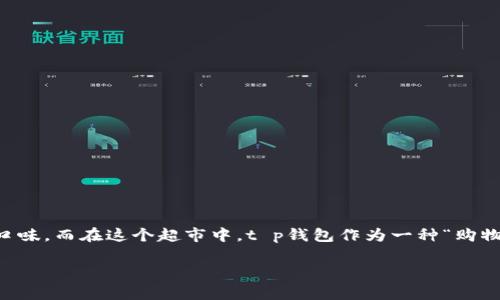 在讨论“t p钱包买比特币可靠吗”这个问题之前，我们可以首先设想一下，买比特币就像是去超市购物，你需要确保挑选到的商品不仅新鲜美味，更要符合你的口味。而在这个超市中，t p钱包作为一种“购物篮”，它的安全性和可靠性直接关系到你买的比特币是否能顺利、安心地带回家。接下来，我们将深入探讨t p钱包的相关性、安全性以及在比特币交易中的应用。

钱包中的“购物篮”：t p钱包买比特币靠谱吗？