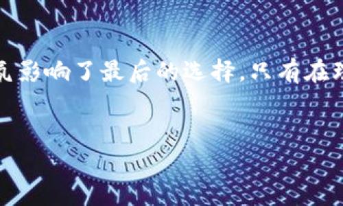 你提到的“T P钱包”并不是特别具体，可能是指某种数字钱包或移动支付应用。在这里，我们可以探讨一下如果删除一个数字钱包会发生什么样的情况。想象一下，就像是收拾房间一样，把一些不再需要的东西扔掉，它会带来一些变化，有些人会觉得马上清爽，但也可能乍一看就觉得不安。不过，具体的后果还是得看你的使用情况和钱包的功能。

删除钱包的直接影响
首先，删除电子钱包的最大直接影响就是所有与之相关的支付信息、交易记录以及账户余额都会一并消失。例如，就如同你把家里的垃圾箱倒掉，里面的所有东西都得走。你的数字资产可能会面临丢失的风险，尤其如果你没有在删除之前进行备份或者转移。

无法进行交易
其次，像支付、转账等功能将无法使用。如果你习惯围绕这个钱包进行日常消费，删除后无疑会带来不便。想象一下，你的银行卡丢了，刚好遇到爱吃的炸鸡，而口袋里别的支付工具也没有，这种感觉简直就像是脱水的鱼，想游却无处可去。

可能影响信用记录
当然，这也可能间接影响你的信用记录。某些钱包连接了信用评分，如果你在这些平台上删除了账户，可能会影响其未来的评级。如果你曾经使用过分期付款或消费贷款，又或者有未归还的部分，忽然删除账户可能会让你面临糟糕的后果。就像是一条穿着拖鞋上班的鱼，迷失在信贷的海洋里。

注意事项，备份重要信息
总之，在决定删除钱包之前，请务必做好备份。不妨把所有重要的信息记录下来，设想一下：如果你不小心把重要的毛衣洗变小了，肯定会好好记住下次该怎么做。如果你把信息全丢了，那就再也无法找回了。

轻松转换：考虑其他选择
如果你已经踏上了删除之路，不妨考虑选择另一个更适合的数字钱包。好比是换了新鲜的沙发，虽然之前的那个很舒服，可是积灰太久，让你失去了使用的欲望。而新沙发虽然初看不如旧的那样亲切，但也许会给你带来新的灵感和体验！挑选其他钱包时，注意检查其安全性、费用和易用性等多个方面。

总结：清理还是保持？
所以，删除T P钱包的决策需要经过深思熟虑。与其随意删除，不如先想一想自己真正需要的是什么。倘若只是小烦恼，不妨静下心来冷静解决，别让一时的气氛影响了最后的选择。只有在理智决策的基础上，才能迎来更加清晰的未来，无论是数字钱包的使用，还是你的人生轨迹。

数字钱包, 支付, 删除影响, 账户安全/guanjianci  
不再纠结！删除T P钱包的影响分析与应对策略