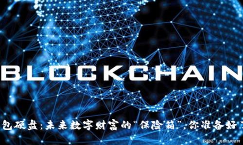 冷钱包硬盘：未来数字财富的“保险箱”，你准备好了吗？