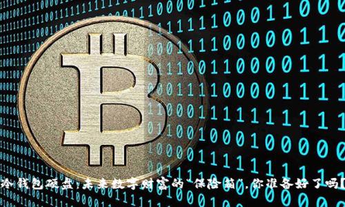 冷钱包硬盘：未来数字财富的“保险箱”，你准备好了吗？