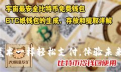易币付：像魔术一样轻松支付，体验未来的消费