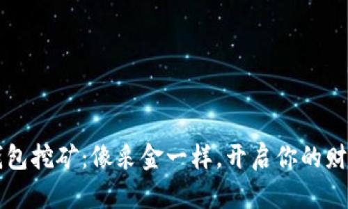  在TP钱包挖矿：像采金一样，开启你的财富之旅！