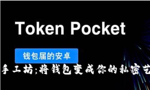 小冷手工坊：将钱包变成你的私密艺术品