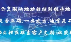 提币的地址通常是在你所使用的加密货币交易所