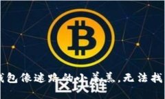 思考当你的TP钱包像迷路的