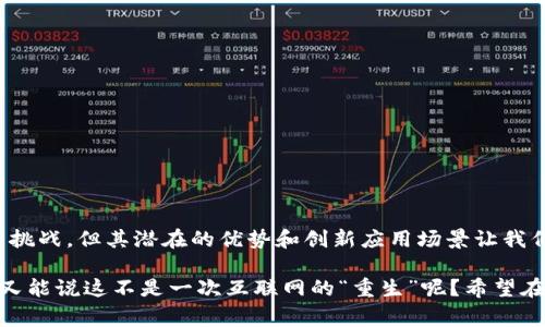 Web 3.0，常被称为“去中心化网络”或“语义网络”，是一种互联网的演进阶段，它旨在通过使用区块链技术和其他去中心化的技术，为用户提供更安全、更开放和更智能的在线体验。下面是对 Web 3.0 的详细解释。

### Web 3.0 的定义

Web 3.0 是互联网发展的下一个阶段，目标是实现更加去中心化的网络环境。在 Web 2.0 时代，用户可以创建和分享内容，社交网络成为主流，但这些平台通常由大型公司控制，如 Facebook 和 Google。而 Web 3.0 则希望改变这一切，即通过区块链技术让用户真正拥有自己的数据和在线身份。

### Web 3.0 的核心理念

1. **去中心化**：在 Web 3.0 中，数据不再存储在一个中心化的服务器上，而是分布在网络中的多个节点上，这意味着没有单一的实体可以完全控制网络。

2. **用户主权**：用户将拥有自己的数据，可以选择与谁分享，以及在何种条件下分享，这增加了用户的隐私保护。

3. **智能合约**：利用区块链技术，Web 3.0 可以实现自动化的合同执行，无需中介机构，这大大提高了效率和信任。

4. **语义网络**：Web 3.0 旨在让机器理解用户的意图和数据之间的关系，从而提供更个人化和智能化的搜索结果和服务。

### Web 3.0 的应用场景

1. **去中心化金融（DeFi）**：通过智能合约和去中心化交易所，用户可以绕过传统金融机构，实现无缝、安全的交易。

2. **非同质化代币（NFT）**：Web 3.0 使得数字艺术、音乐等作品能够通过 NFT 的形式进行独立创作和销售，艺术家可以直接与其受众建立联系。

3. **去中心化社交网络**：用户可以创建和管理自己的社交平台，避免被大型公司操控和数据泄露的风险。

4. **身份验证和数据所有权**：区块链可以提供去中心化的身份验证系统，让用户对自己的身份和数据拥有完全的控制权。

### Web 3.0 的优势与挑战

#### 优势

- **隐私保护**：用户在 Web 3.0 中对个人数据的控制大大加强，数据泄露的风险降低。
- **金融包容性**：无论用户身处何地，都可以参与到全球经济中，没有传统金融系统的限制。
- **更强的安全性**：通过去中心化的结构，难以被黑客攻击或操控。

#### 挑战

- **技术复杂性**：对于普通用户来说，理解和使用区块链及相关技术仍然具有一定的难度。
- **法规不确定性**：各国在数字资产、加密货币等方面的法律法规尚不完善，可能会对 Web 3.0 的发展构成障碍。
- **网络效应**：现有的中心化平台已经建立了庞大的用户基础，用户迁移到新平台的成本和风险需要克服。

### 总结

Web 3.0 标志着互联网的一次重要变革，它试图通过去中心化的方式，让用户重新掌控自己的数据、安全和隐私。虽然面临诸多挑战，但其潜在的优势和创新应用场景让我们对未来充满期待。

在这个飞速发展的数字时代，Web 3.0 有可能成为我们日常生活中不可或缺的一部分，就像我们的手机和社交媒体一样。而谁又能说这不是一次互联网的“重生”呢？希望在不久的将来，我们能看到一个更加开放、公平和智能的网络世界。