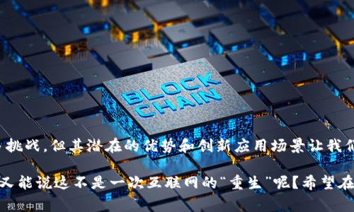 Web 3.0，常被称为“去中心化网络”或“语义网络”，是一种互联网的演进阶段，它旨在通过使用区块链技术和其他去中心化的技术，为用户提供更安全、更开放和更智能的在线体验。下面是对 Web 3.0 的详细解释。

### Web 3.0 的定义

Web 3.0 是互联网发展的下一个阶段，目标是实现更加去中心化的网络环境。在 Web 2.0 时代，用户可以创建和分享内容，社交网络成为主流，但这些平台通常由大型公司控制，如 Facebook 和 Google。而 Web 3.0 则希望改变这一切，即通过区块链技术让用户真正拥有自己的数据和在线身份。

### Web 3.0 的核心理念

1. **去中心化**：在 Web 3.0 中，数据不再存储在一个中心化的服务器上，而是分布在网络中的多个节点上，这意味着没有单一的实体可以完全控制网络。

2. **用户主权**：用户将拥有自己的数据，可以选择与谁分享，以及在何种条件下分享，这增加了用户的隐私保护。

3. **智能合约**：利用区块链技术，Web 3.0 可以实现自动化的合同执行，无需中介机构，这大大提高了效率和信任。

4. **语义网络**：Web 3.0 旨在让机器理解用户的意图和数据之间的关系，从而提供更个人化和智能化的搜索结果和服务。

### Web 3.0 的应用场景

1. **去中心化金融（DeFi）**：通过智能合约和去中心化交易所，用户可以绕过传统金融机构，实现无缝、安全的交易。

2. **非同质化代币（NFT）**：Web 3.0 使得数字艺术、音乐等作品能够通过 NFT 的形式进行独立创作和销售，艺术家可以直接与其受众建立联系。

3. **去中心化社交网络**：用户可以创建和管理自己的社交平台，避免被大型公司操控和数据泄露的风险。

4. **身份验证和数据所有权**：区块链可以提供去中心化的身份验证系统，让用户对自己的身份和数据拥有完全的控制权。

### Web 3.0 的优势与挑战

#### 优势

- **隐私保护**：用户在 Web 3.0 中对个人数据的控制大大加强，数据泄露的风险降低。
- **金融包容性**：无论用户身处何地，都可以参与到全球经济中，没有传统金融系统的限制。
- **更强的安全性**：通过去中心化的结构，难以被黑客攻击或操控。

#### 挑战

- **技术复杂性**：对于普通用户来说，理解和使用区块链及相关技术仍然具有一定的难度。
- **法规不确定性**：各国在数字资产、加密货币等方面的法律法规尚不完善，可能会对 Web 3.0 的发展构成障碍。
- **网络效应**：现有的中心化平台已经建立了庞大的用户基础，用户迁移到新平台的成本和风险需要克服。

### 总结

Web 3.0 标志着互联网的一次重要变革，它试图通过去中心化的方式，让用户重新掌控自己的数据、安全和隐私。虽然面临诸多挑战，但其潜在的优势和创新应用场景让我们对未来充满期待。

在这个飞速发展的数字时代，Web 3.0 有可能成为我们日常生活中不可或缺的一部分，就像我们的手机和社交媒体一样。而谁又能说这不是一次互联网的“重生”呢？希望在不久的将来，我们能看到一个更加开放、公平和智能的网络世界。