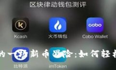  TP钱包里的一场新币冒险