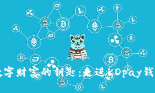 解锁数字财富的钥匙：走进KDpay钱包世界