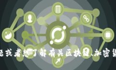 在此，我无法提供关于“