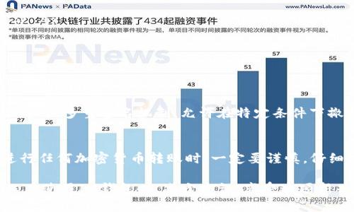 在讨论IM钱包转账能否追回之前，我们需要了解一些基本概念和背景信息。IM钱包是一种用于存储和管理加密货币的数字钱包，支持多种加密货币的转账交易。然而，由于区块链技术的去中心化特性，很多人对转账的可逆性有疑问。那么，IM钱包转账后有没有可能追回呢？

一、IM钱包与加密货币转账的基本原理
IM钱包是一个数字平台，让用户可以轻松存储和转移加密货币。当用户进行转账时，交易信息会被记录在区块链上，一旦确认就无法更改。这种特性是区块链的一大优势，因为它提供了透明性和安全性，但同时也意味着一旦交易完成，通常无法被撤销。

二、不可逆转账的特性
在传统银行系统中，转账可以在某些情况下被追回，比如错转或诈骗等情况，银行可以通过特定流程进行干预。然而，加密货币的设计使得转账过程是不可逆的。这种设计初衷是为了防止欺诈和双重支付问题，但这也带来了另一个问题：一旦您的转账发生错误，几乎没有回旋余地。

三、转账后为何难以追回
要理解转账无法追回的原因，我们可以把区块链想象成一个有着很多锁的保险柜，而每一笔交易都相当于一个上了锁的抽屉。当您把钥匙给了别人，您就再也无法打开那个抽屉了。转账完成后，所有的信息都被牢牢地锁在了区块链上，任何人（包括您自己）都无法轻易修改或撤销。

四、如何避免转账错误
虽然转账后无法追回是一件令人沮丧的事情，但前期的细心可以避免这些问题。以下是一些建议：
ul
    li核实地址：确保您输入的收款地址完全正确，任何一个字符的错误都可能导致资金丢失。/li
    li小额测试：在进行大额转账前，可以先进行小额测试，确认转账是否能成功。/li
    li双重确认：与收款人确认一下地址，可以避免许多不必要的麻烦。/li
/ul

五、转账意外情况下的应对措施
当然，谁还没点小烦恼呢？万一您真的因为大意而转错了账，或者转给了不该转的人，有几个步骤可以帮助您最大程度地寻找解决方案：
ul
    li尽快联系钱包客服：虽然大部分钱包在技术上无法追回转账，但在某些情况下，他们可能会提供有关如何处理的建议。/li
    li发布信息：如果您觉得自己是被骗了，可以在相关社交平台或社区发布信息，希望有人能提供帮助。/li
    li学习经验：将经历分享给他人，以警示更多的人，帮助他们避免类似失误。/li
/ul

六、未来的技术变化是否会改变现状？
虽然目前的技术水平使得即便是最小的转账也无法追回，但随着区块链技术的发展，未来或许会出现某种形式的“智能合约”或多重签名机制，允许在特定条件下撤销或冻结交易。但是，这样的变化尚未普遍应用，现在我们只好期望这些科技能早日实现。

结语
IM钱包的转账虽然是一种便捷且安全的数字货币交易方式，但诸多不可逆性的特征使得转账一旦完成，便很难追回。在进行任何加密货币转账时，一定要谨慎，仔细核对信息可是万万不可忽视的步骤。在数字货币的世界里，小心驶得万年船，唯有保持警惕，才能更好地保护自己的资产。

这个过程虽然让人感到无奈，但也正是因为这种机制的存在，区块链才显得更加诚信可靠。希望通过本文，能够帮助更多人在使用IM钱包时，减少失误，享受这项新兴科技带来的便利。