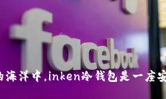 “在数字货币的海洋中，