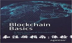 以太坊下载和注册指南：