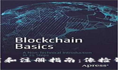 以太坊下载和注册指南：像捡钱一样轻松！